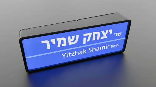 שלט שם רחוב, באר יעקב, דן רנון עיצוב